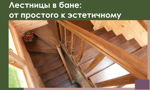 Лестницы в бане Пыти-Яхах: от простого к эстетичному в 2026 г.